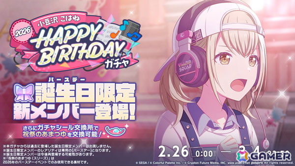「プロセカ」でバースデーイベント「HAPPY BIRTHDAY 小豆沢こはね 2026」が開催！誕生日当日にはバースデーライブやパーティー会場をテーマとしたマイセカイ百景もの画像