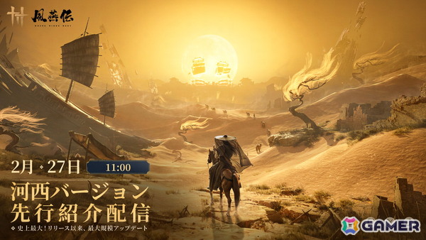 「風燕伝：Where Winds Meet」初の拡張アップデート“河西”の第一章が3月5日に配信！3つの大型マップや11体のボスが3月から5月にかけて追加の画像1