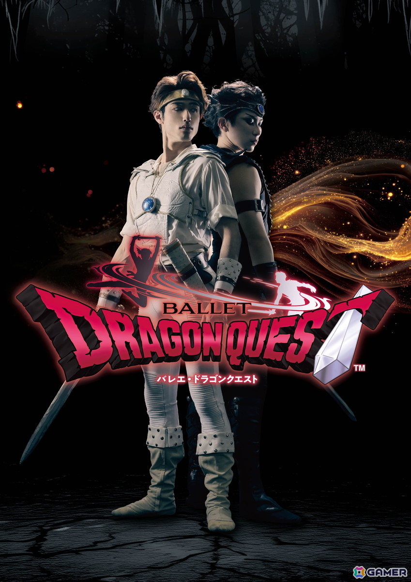 貞松・浜田バレエ団による「バレエ・ドラゴンクエスト」が8月1日・2日に兵庫県立芸術文化センター（西宮市）で上演決定！の画像