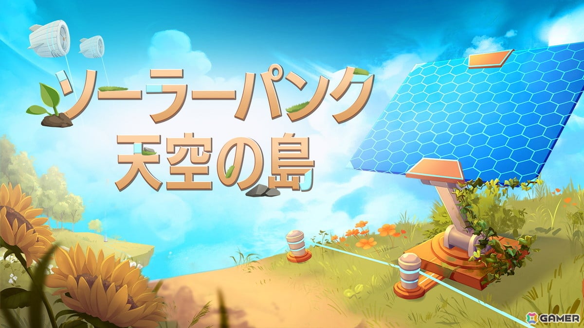 天空の島に理想郷を築くのんびりサバイバルクラフト「ソーラーパンク：天空の島」の協力プレイ映像が公開！の画像