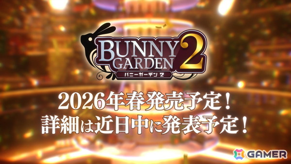 キャストが歌って踊る「バニーガーデン2」には英梨紗（CV：首藤志奈）も登場！「バニーガーデン」スピンオフ第2弾などqureateの新作タイトルラインナップが発表の画像11