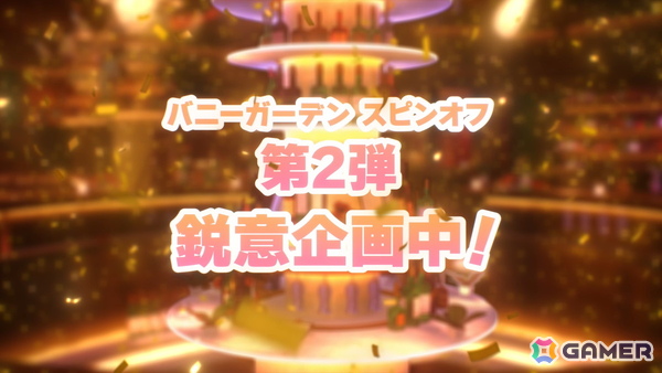 キャストが歌って踊る「バニーガーデン2」には英梨紗（CV：首藤志奈）も登場！「バニーガーデン」スピンオフ第2弾などqureateの新作タイトルラインナップが発表の画像22