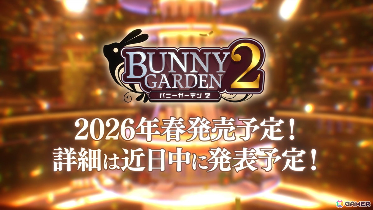 キャストが歌って踊る「バニーガーデン2」には英梨紗（CV：首藤志奈）も登場！「バニーガーデン」スピンオフ第2弾などqureateの新作タイトルラインナップが発表の画像