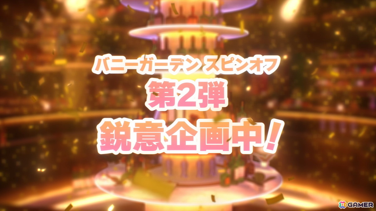 キャストが歌って踊る「バニーガーデン2」には英梨紗（CV：首藤志奈）も登場！「バニーガーデン」スピンオフ第2弾などqureateの新作タイトルラインナップが発表の画像
