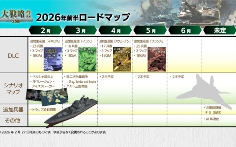 「大戦略SSB2」新規シナリオマップに加え次期戦闘機F-3の実装も!2026年前半のロードマップが発表