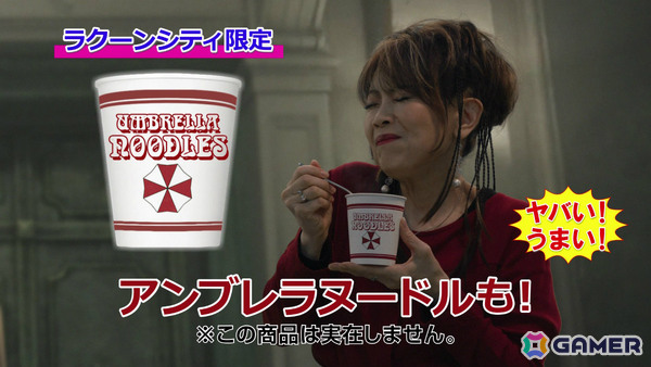 「バイオハザード」シリーズと日清食品のコラボ施策を紹介――「アンブレラヌードル」を販売するアンブレラ社が類似品「カップヌードル」を提訴！？の画像6