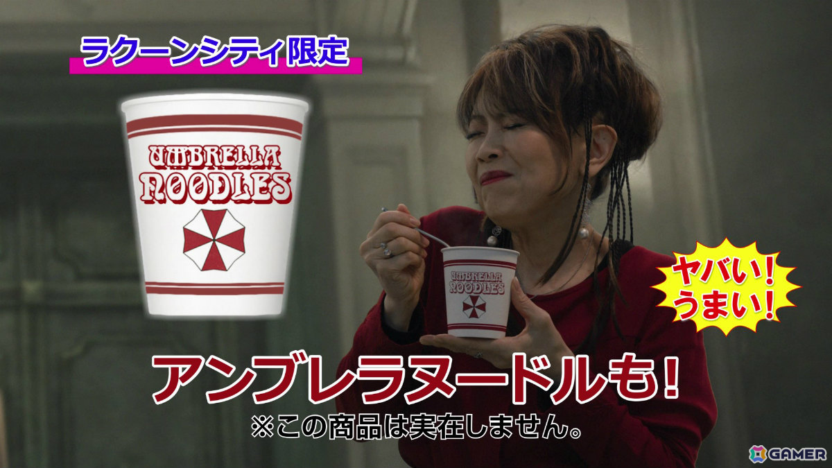 バイオハザード」シリーズと日清食品のコラボ施策を紹介――「アンブレラ