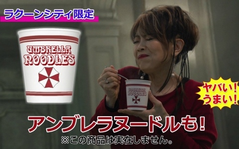 「バイオハザード」シリーズと日清食品のコラボ施策を紹介――「アンブレラヌードル」を販売するアンブレラ社が類似品「カップヌードル」を提訴！？