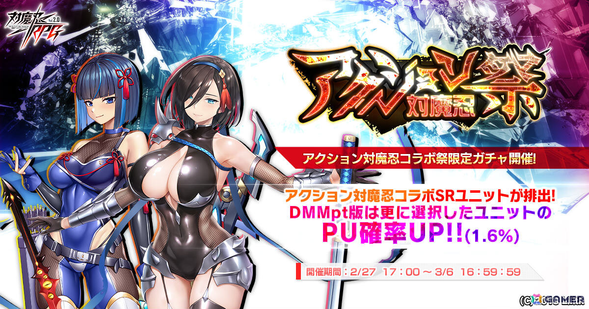 「対魔忍RPG」桃知凪や倉持恵都が登場のアクション対魔忍コラボ祭ガチャが開催！DMMポイント版では選択したピックアップユニットのPU確率アップの画像