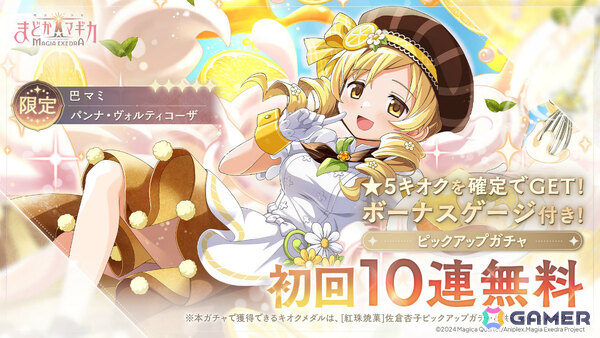 「魔法少女まどか☆マギカ Magia Exedra」パティシエールマミがピックアップガチャに登場！初回は10連無料の画像1
