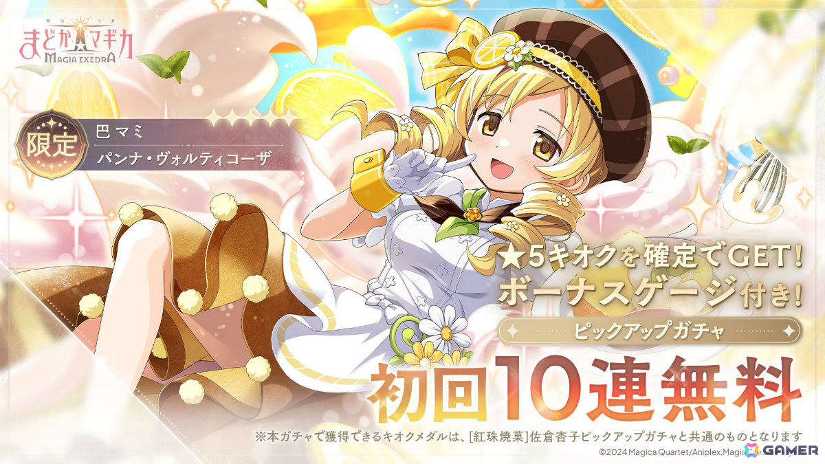 「魔法少女まどか☆マギカ Magia Exedra」パティシエールマミがピックアップガチャに登場!初回は10連無料の画像
