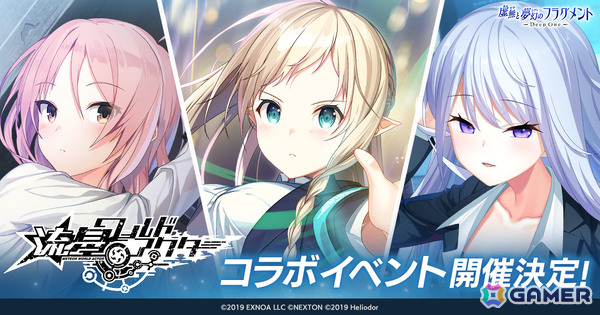 Deep One 虚無と夢幻のフラグメント」に「流星ワールドアクター」の