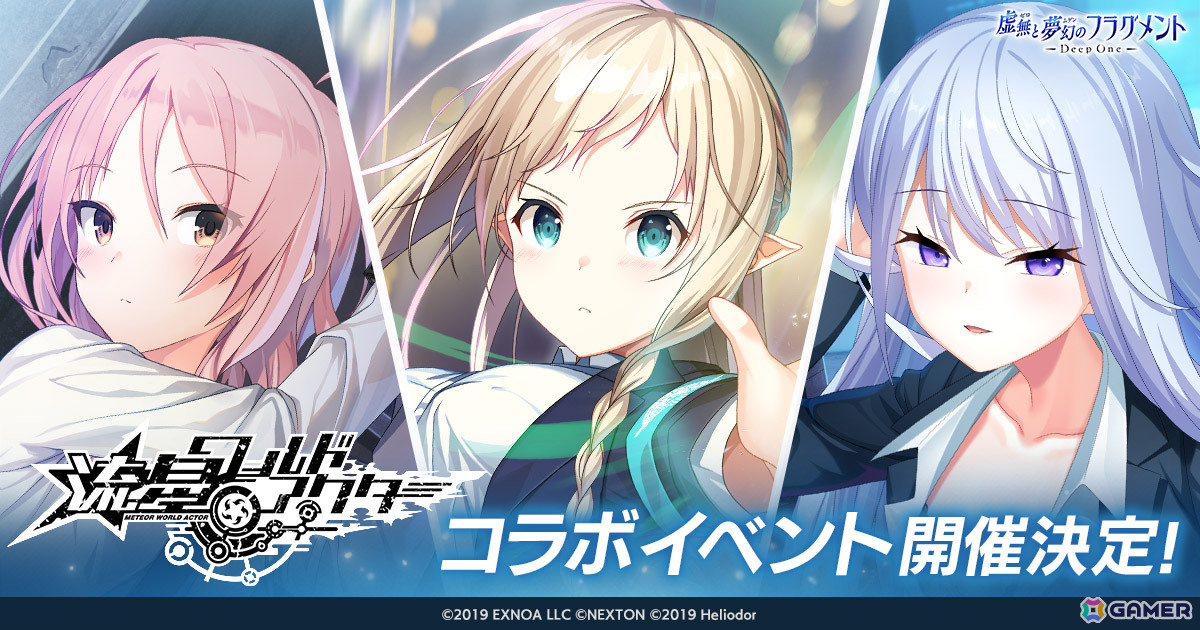 Deep One 虚無と夢幻のフラグメント」に「流星ワールドアクター」の