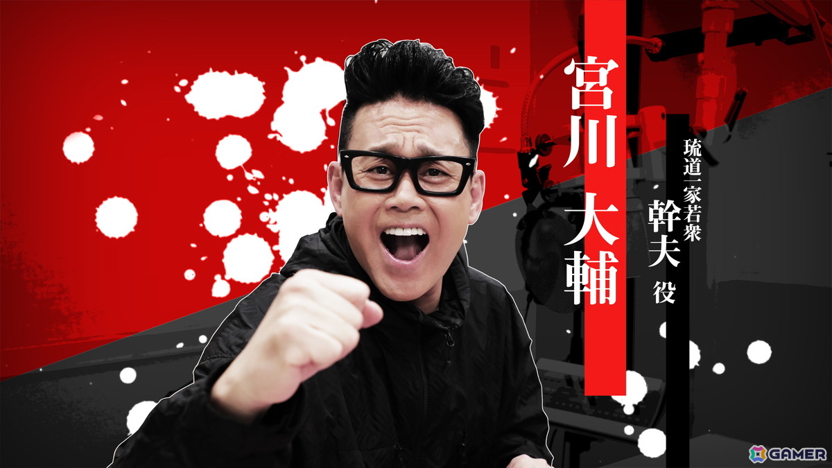 「龍が如く 極3 / 龍が如く3外伝 Dark Ties」琉道一家若衆・幹夫を演じる宮川大輔さんのインタビュー映像が公開！の画像1