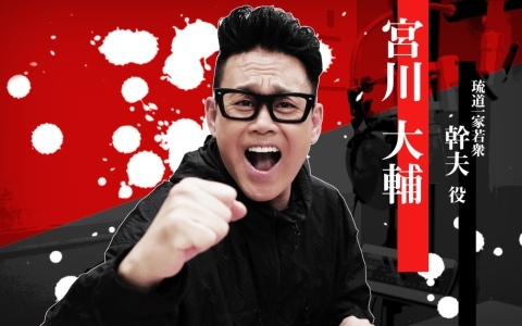 「龍が如く 極3 / 龍が如く3外伝 Dark Ties」琉道一家若衆・幹夫を演じる宮川大輔さんのインタビュー映像が公開！