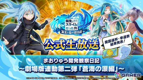 「まおりゅう」で「劇場版 転生したらスライムだった件 蒼海の涙編」連動キャンペーンが開催！スカウトにはユラ（CV：大西沙織）も登場の画像11