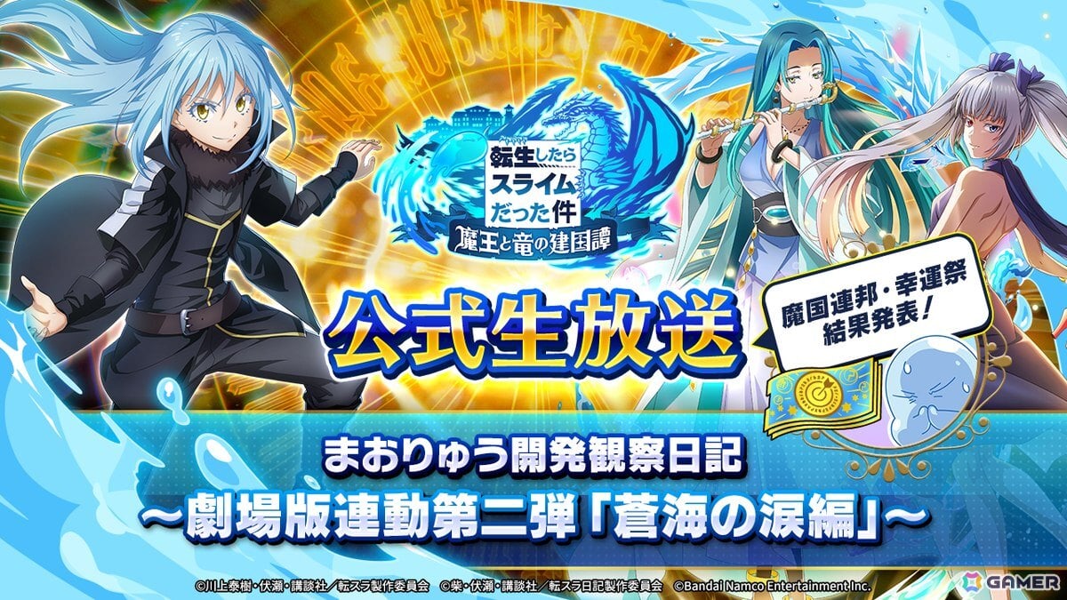 「まおりゅう」で「劇場版 転生したらスライムだった件 蒼海の涙編」連動キャンペーンが開催！スカウトにはユラ（CV：大西沙織）も登場の画像11