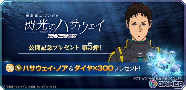 「SDガンダム ジージェネレーション エターナル」でSSR「ハサウェイ・ノア」とダイヤ300個がもらえるキャンペーンが開催！の画像1