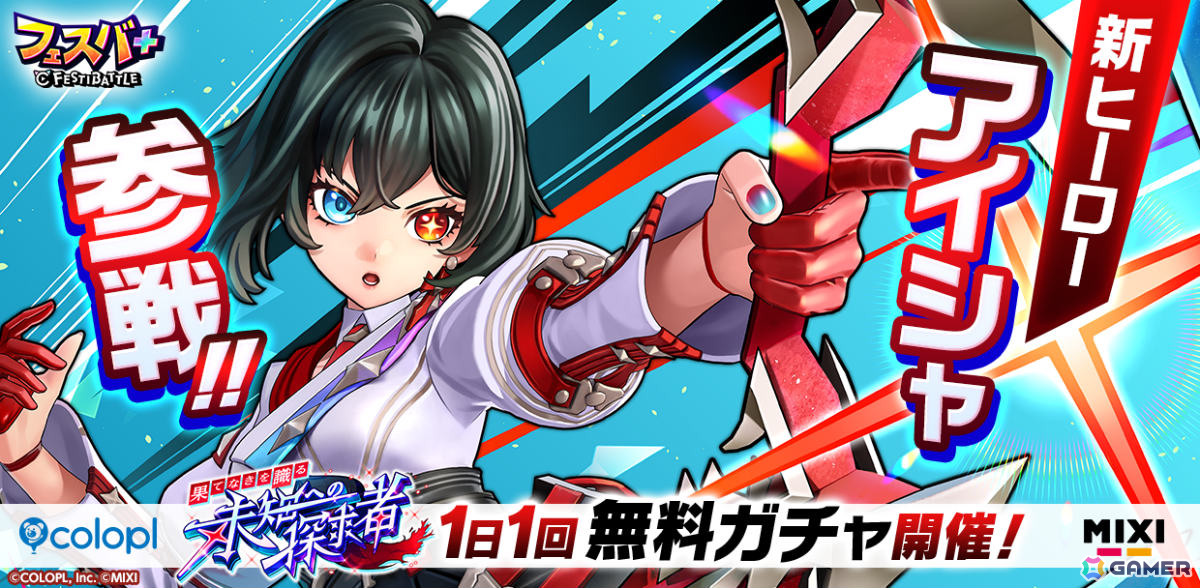 「フェスバ＋」に「白猫」のアイシャ（CV：井上麻里奈）が参戦！イベント「果てなきを識る未知への探求者」が開催の画像
