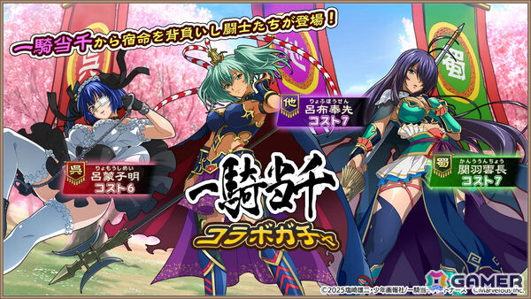 「ブラウザ三国志 天」で「一騎当千」とのコラボが開催！関羽雲長、呂布奉先、呂蒙子明が★5武将として参戦の画像2