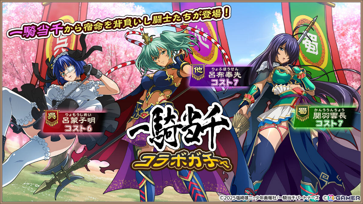 「ブラウザ三国志 天」で「一騎当千」とのコラボが開催！関羽雲長、呂布奉先、呂蒙子明が★5武将として参戦の画像