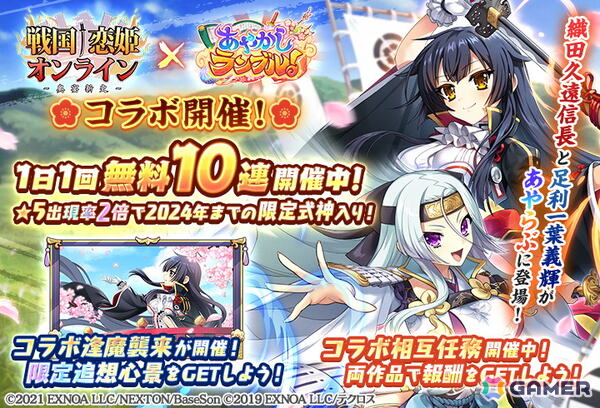 「あやかしランブル！」で「戦国†恋姫オンライン ～奥宴新史～」とのコラボイベントが開催！織田久遠信長と足利一葉義輝が登場の画像1
