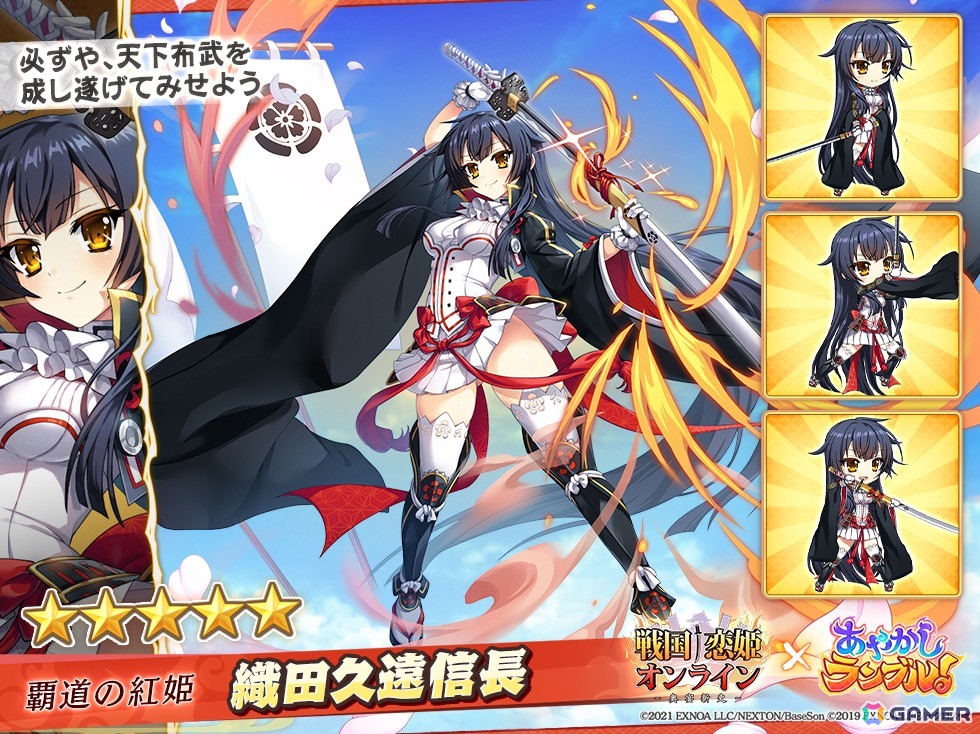 あやかしランブル！」で「戦国†恋姫オンライン ～奥宴新史～」との