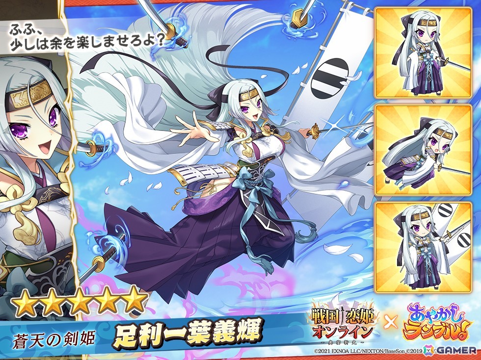 あやかしランブル！」で「戦国†恋姫オンライン ～奥宴新史～」との