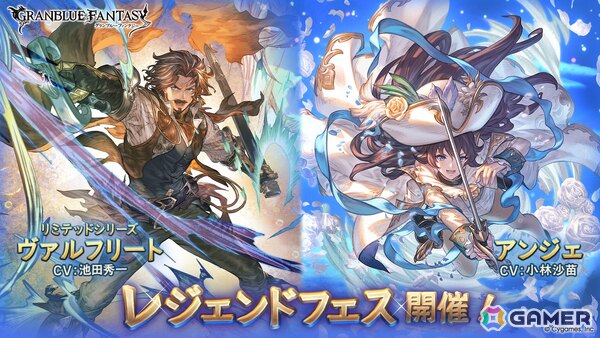 「グラブル」に「ヴァルフリート（CV：池田秀一）」（リミテッドシリーズ）と「アンジェ（CV：小林沙苗）」が登場！レジェンドフェスが開催の画像1