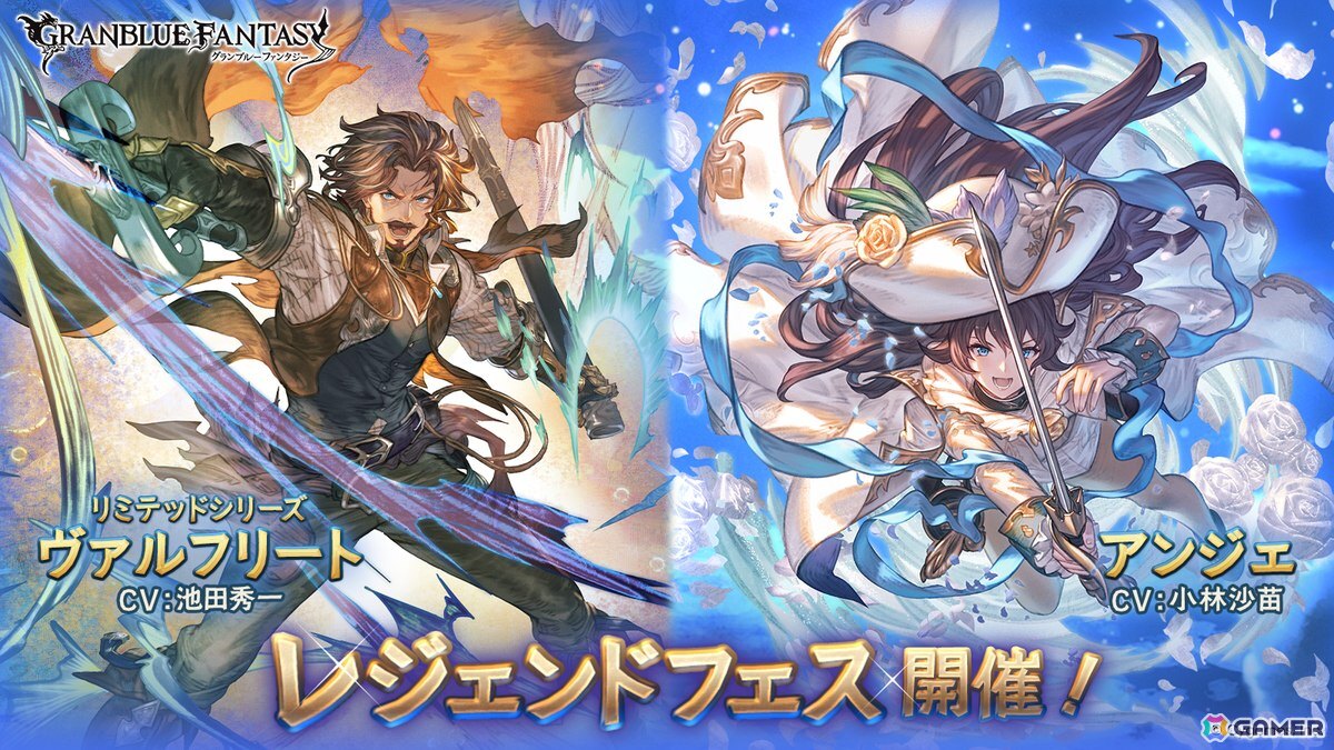 「グラブル」に「ヴァルフリート(CV:池田秀一)」(リミテッドシリーズ)と「アンジェ(CV:小林沙苗)」が登場!レジェンドフェスが開催の画像