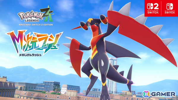 「Pokémon LEGENDS Z-A M次元ラッシュ」メガガブリアスZと勝負できるふしぎなおくりものが配信！勝利してガブリアスナイトZを手に入れようの画像1