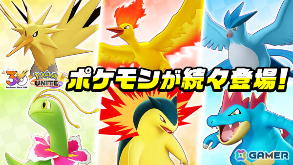 「Pokémon UNITE」サンダー、ファイヤー、フリーザーが順次登場！メガニウム、バクフーン、オーダイルも参戦決定の画像1