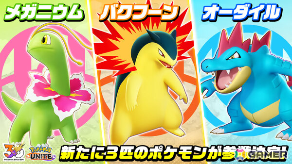 「Pokémon UNITE」サンダー、ファイヤー、フリーザーが順次登場！メガニウム、バクフーン、オーダイルも参戦決定の画像4