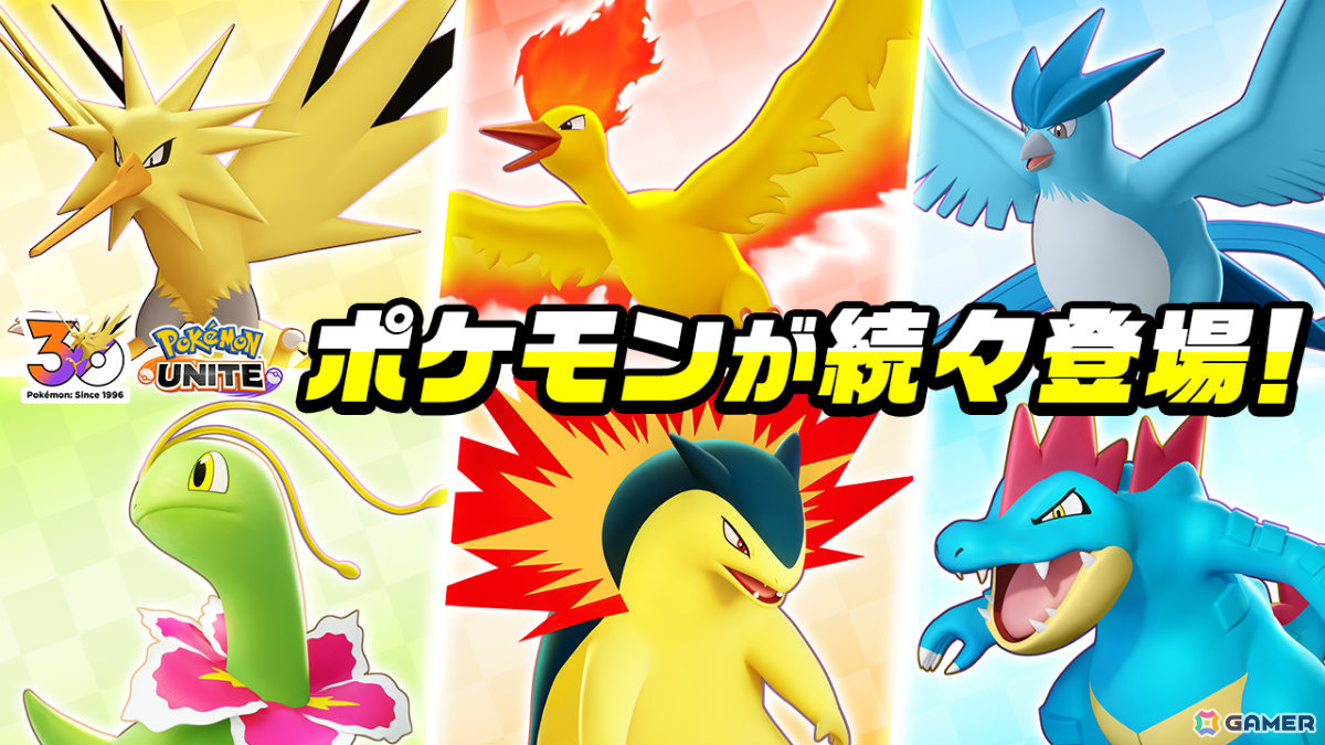 「Pokémon UNITE」サンダー、ファイヤー、フリーザーが順次登場！メガニウム、バクフーン、オーダイルも参戦決定の画像1