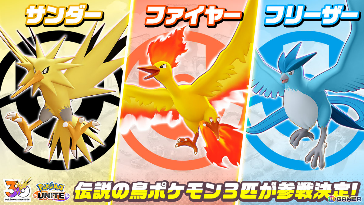 「Pokémon UNITE」サンダー、ファイヤー、フリーザーが順次登場！メガニウム、バクフーン、オーダイルも参戦決定の画像3