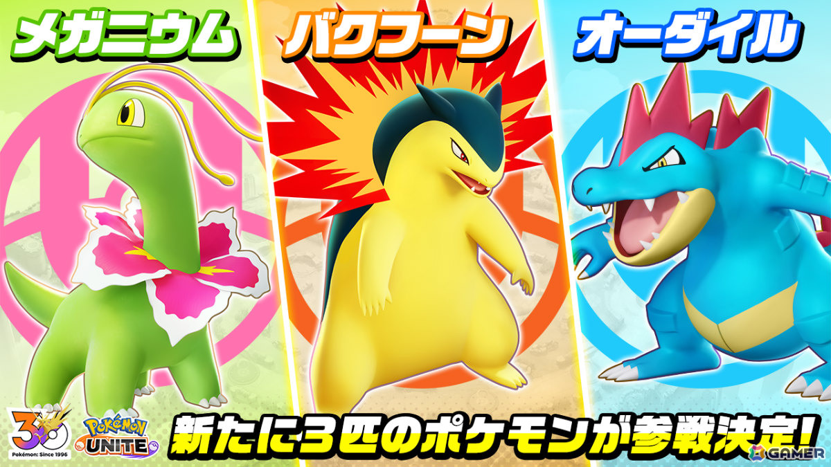 「Pokémon UNITE」サンダー、ファイヤー、フリーザーが順次登場！メガニウム、バクフーン、オーダイルも参戦決定の画像4