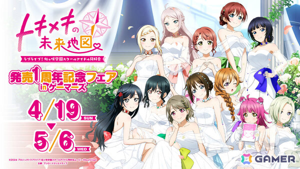 「ラブライブ！虹ヶ咲学園スクールアイドル同好会 トキメキの未来地図 発売1周年記念フェア in ゲーマーズ」が4月19日より開催！の画像1