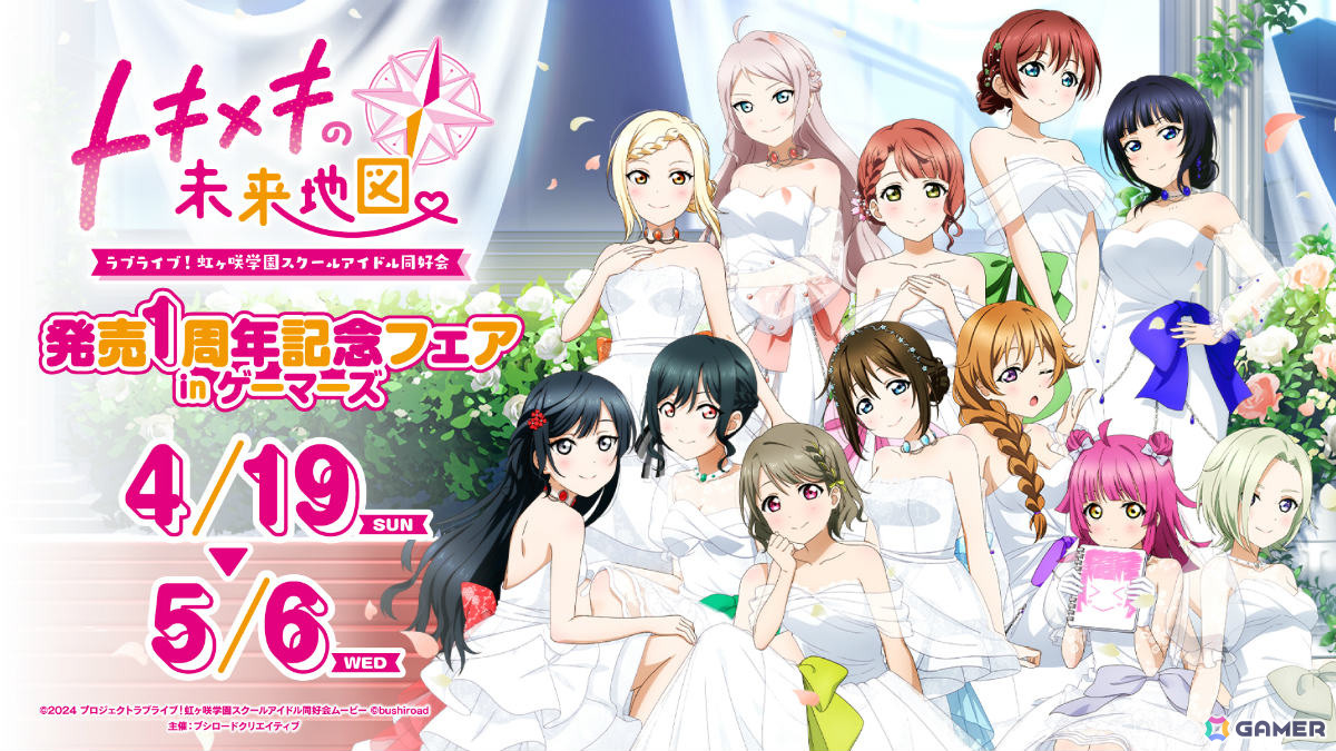 ラブライブ！虹ヶ咲学園スクールアイドル同好会 トキメキの未来地図