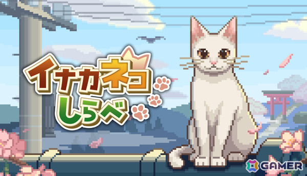 猫となって日本の田舎町を気ままに探索するアクションADV「イナカネコしらべ」Steamページが公開！の画像1
