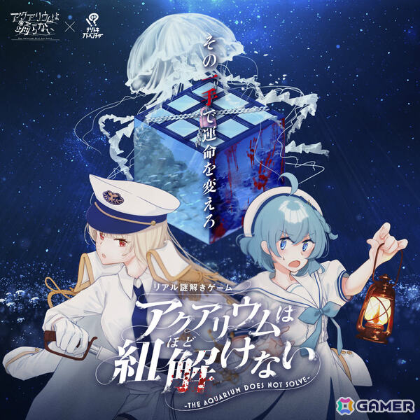 「アクアリウムは踊らない」初のホール型リアル謎解きイベント「アクアリウムは紐解（ほど）けない」が4月18日より新潟で開催！の画像1