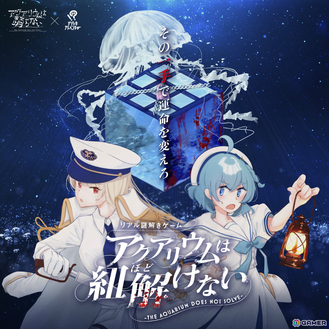 「アクアリウムは踊らない」初のホール型リアル謎解きイベント「アクアリウムは紐解(ほど)けない」が4月18日より新潟で開催!の画像
