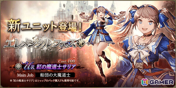 「FFBE幻影戦争」URユニット「紅の魔道士サリア」（CV：高橋李依）が参戦！エレメンタルフェス（光）召喚券や最大2,000個の幻導石などがもらえるログボもの画像1