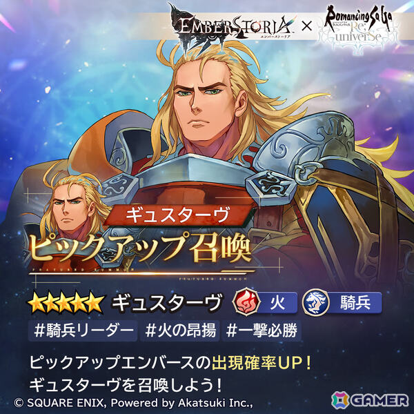 「エンバーストーリア」に「ロマサガRS」のギュスターヴ、ジニーが参戦！コラボイベントが開催の画像3
