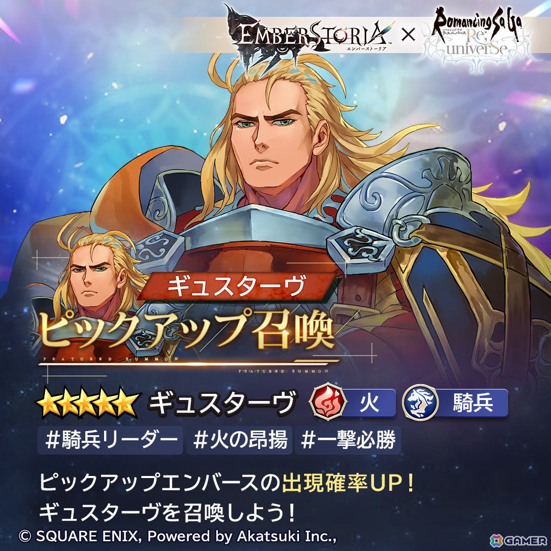 「エンバーストーリア」に「ロマサガRS」のギュスターヴ、ジニーが参戦！コラボイベントが開催の画像