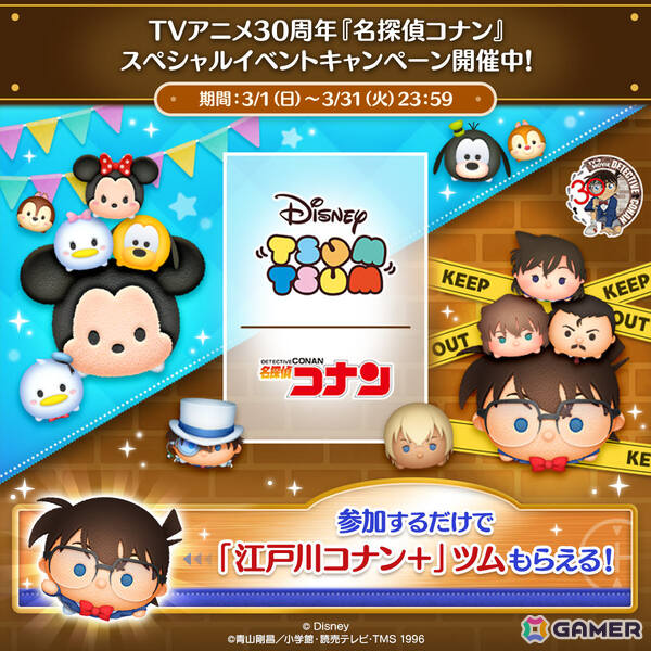 「LINE：ディズニー ツムツム」でTVアニメ30周年「名探偵コナン」スペシャルイベントが開催！の画像6