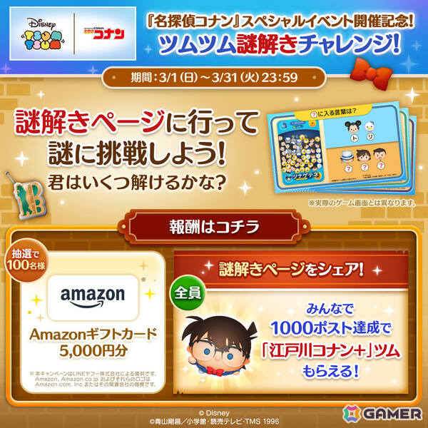 「LINE：ディズニー ツムツム」でTVアニメ30周年「名探偵コナン」スペシャルイベントが開催！の画像7