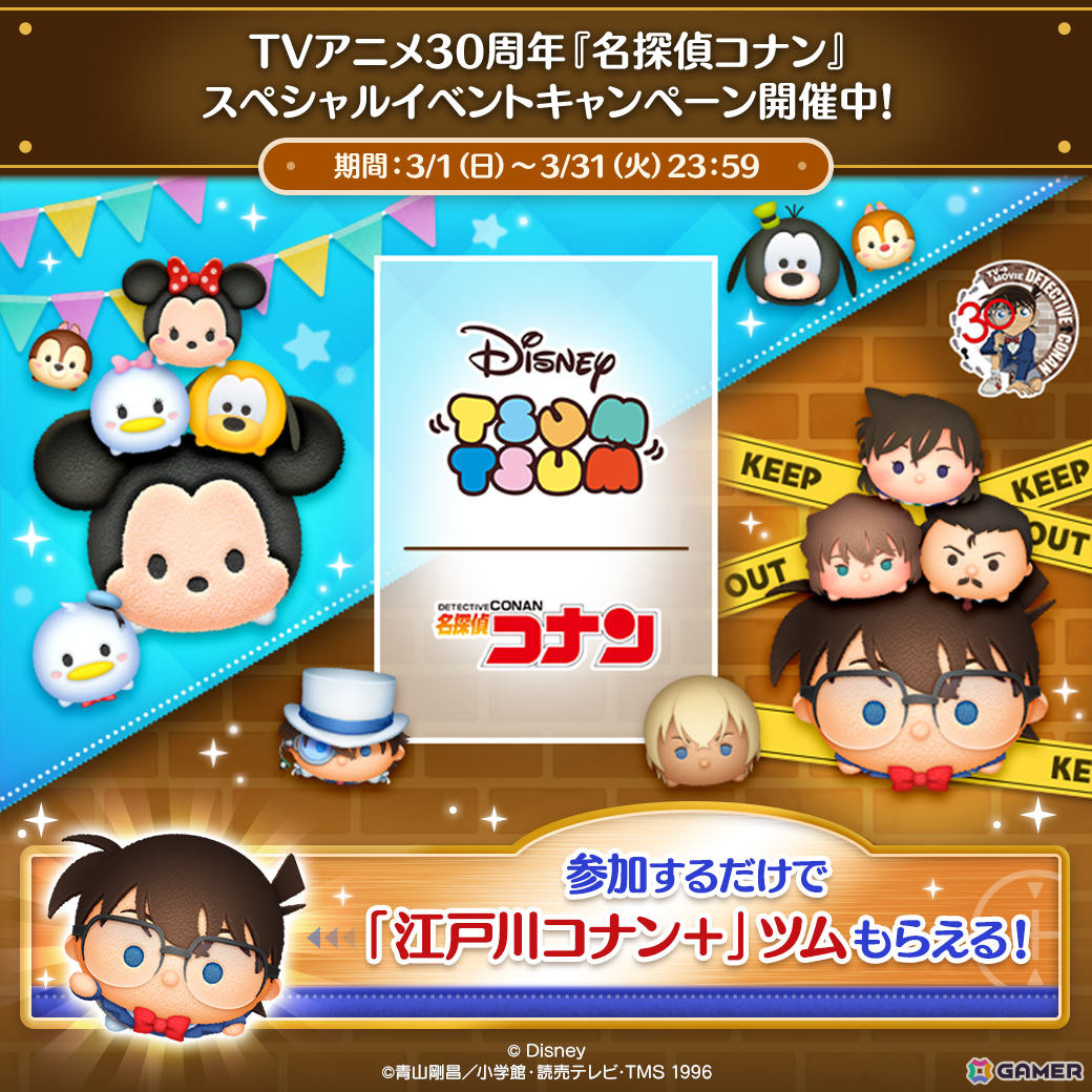 「LINE：ディズニー ツムツム」でTVアニメ30周年「名探偵コナン」スペシャルイベントが開催！の画像