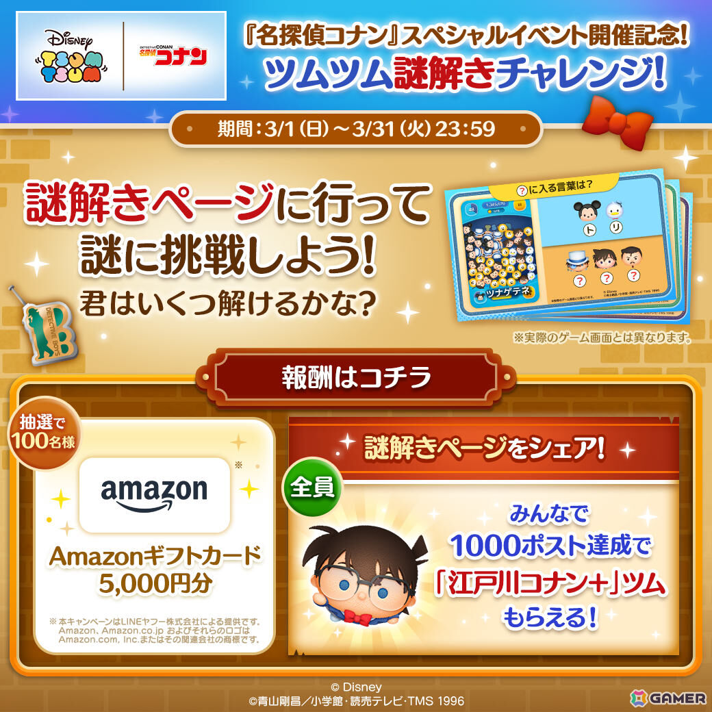 「LINE：ディズニー ツムツム」でTVアニメ30周年「名探偵コナン」スペシャルイベントが開催！の画像