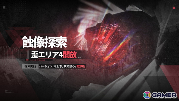「アークナイツ：エンドフィールド」新バージョン「潮起ち、故淵離る」の情報が公開！全新エリア＆新規イベント開放、タンタンとロッシの特別スカウトもの画像11