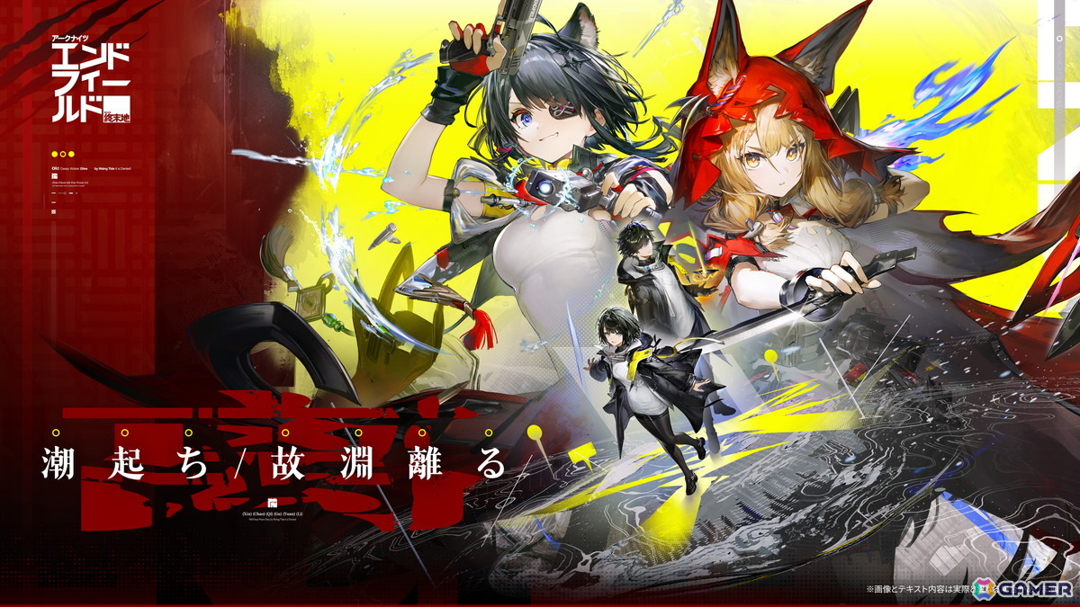 「アークナイツ：エンドフィールド」新バージョン「潮起ち、故淵離る」の情報が公開！全新エリア＆新規イベント開放、タンタンとロッシの特別スカウトもの画像